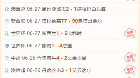 足球攻略周二078世界杯赛程解析游戏资讯：法国对决瑞典，独家推荐来了