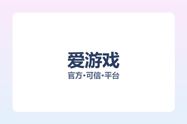 爱游戏 图片
